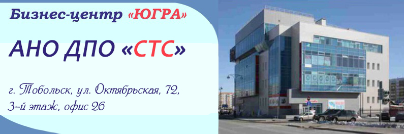 УЧЕБНЫЙ ЦЕНТР «СТС» г. ТОБОЛЬСК